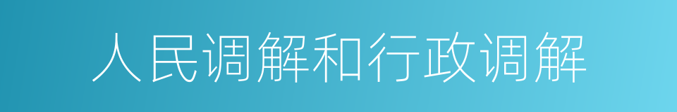 人民调解和行政调解的同义词