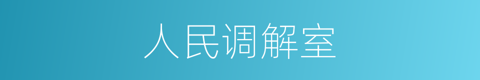 人民调解室的同义词