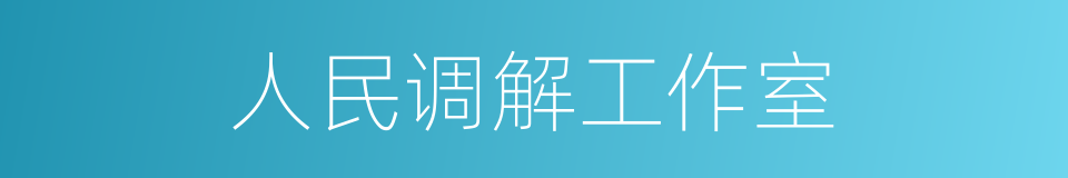 人民调解工作室的同义词