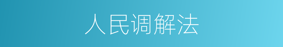 人民调解法的同义词