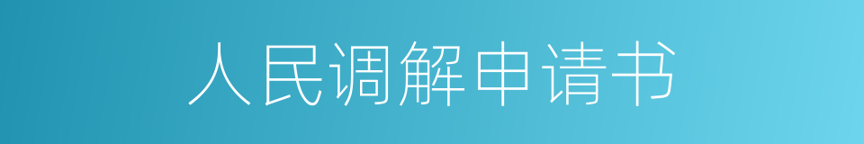 人民调解申请书的同义词