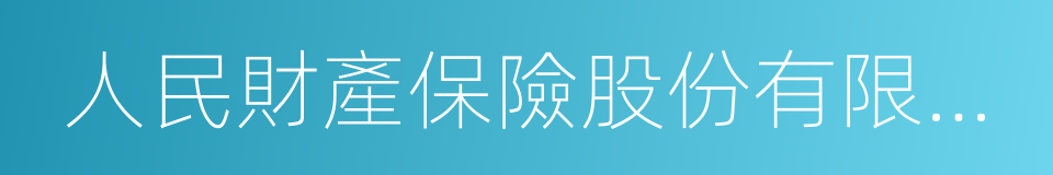 人民財產保險股份有限公司的同義詞