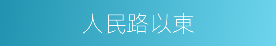 人民路以東的同義詞