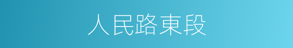 人民路東段的同義詞