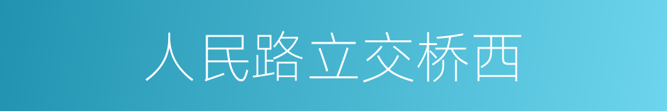 人民路立交桥西的同义词