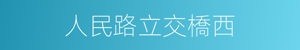 人民路立交橋西的同義詞