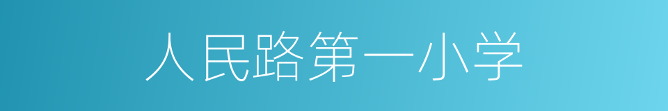 人民路第一小学的同义词