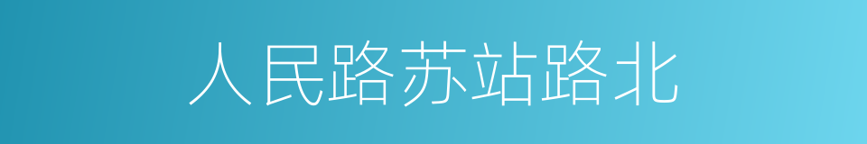 人民路苏站路北的同义词