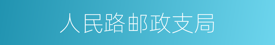 人民路邮政支局的同义词