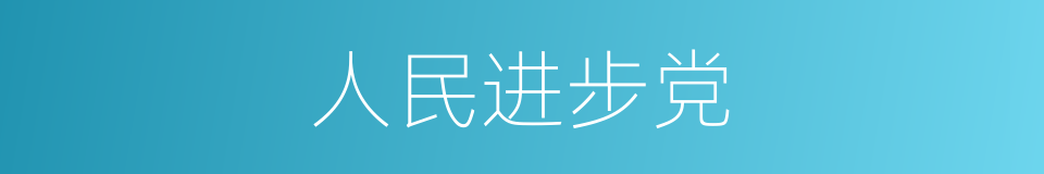 人民进步党的同义词