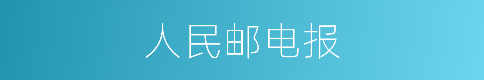 人民邮电报的同义词