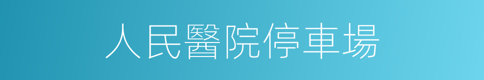 人民醫院停車場的同義詞