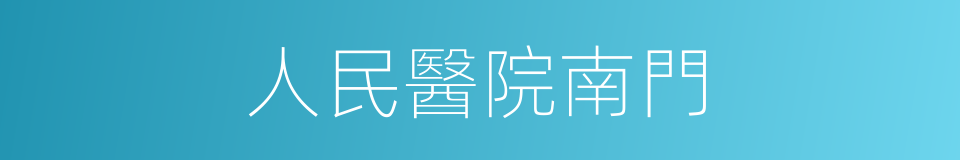 人民醫院南門的同義詞