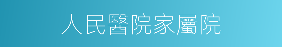 人民醫院家屬院的同義詞