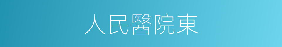 人民醫院東的同義詞