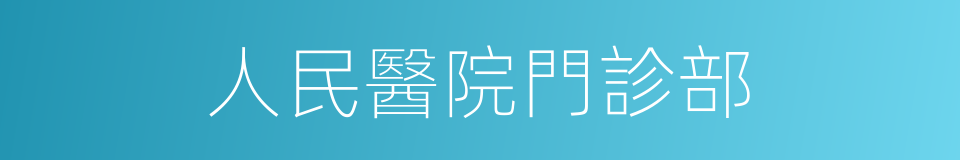 人民醫院門診部的同義詞