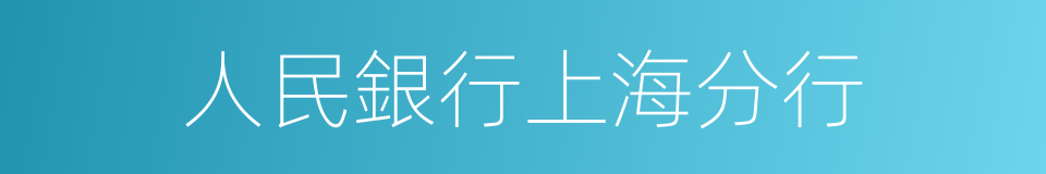 人民銀行上海分行的同義詞