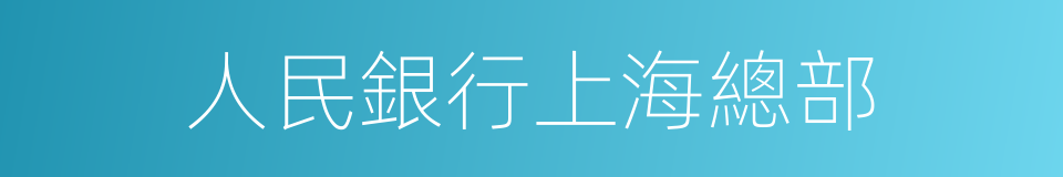 人民銀行上海總部的同義詞