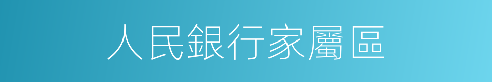 人民銀行家屬區的同義詞