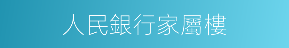 人民銀行家屬樓的同義詞