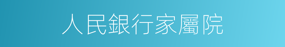 人民銀行家屬院的同義詞