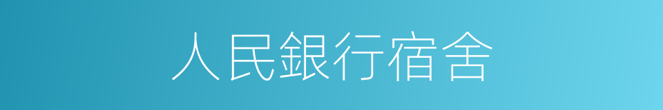 人民銀行宿舍的同義詞