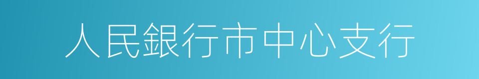 人民銀行市中心支行的同義詞