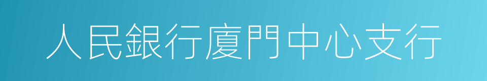 人民銀行廈門中心支行的同義詞