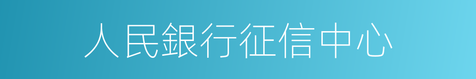 人民銀行征信中心的同義詞