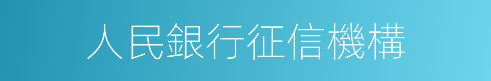 人民銀行征信機構的同義詞