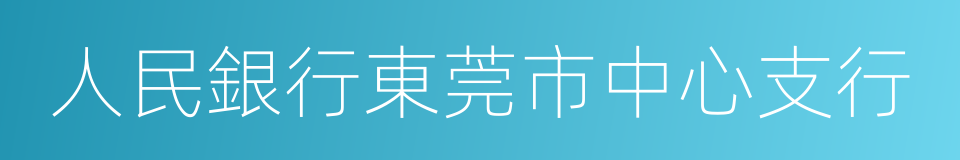 人民銀行東莞市中心支行的同義詞