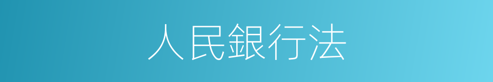 人民銀行法的同義詞