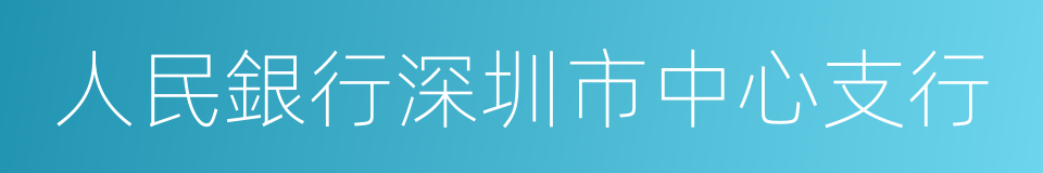 人民銀行深圳市中心支行的同義詞