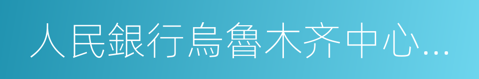 人民銀行烏魯木齐中心支行的同義詞