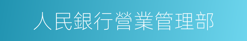 人民銀行營業管理部的同義詞