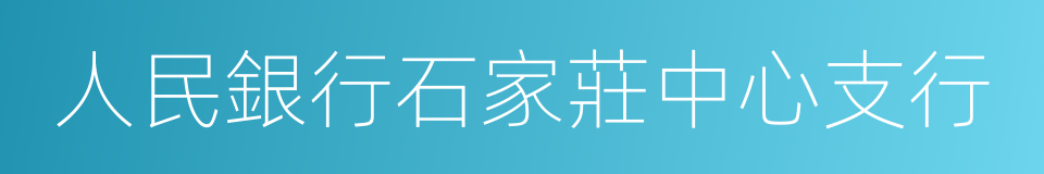 人民銀行石家莊中心支行的同義詞