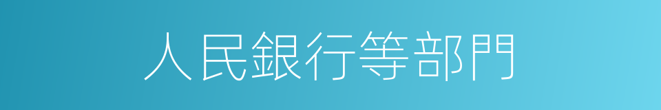 人民銀行等部門的同義詞