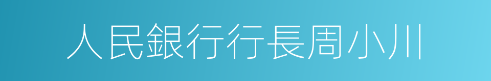 人民銀行行長周小川的同義詞