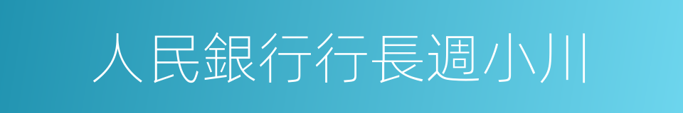 人民銀行行長週小川的同義詞