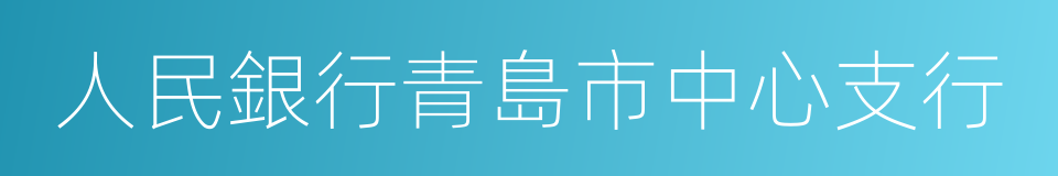 人民銀行青島市中心支行的同義詞