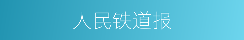 人民铁道报的同义词