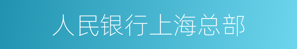 人民银行上海总部的同义词