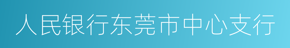 人民银行东莞市中心支行的同义词