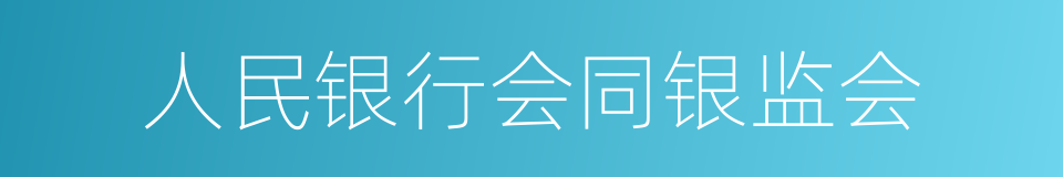 人民银行会同银监会的同义词