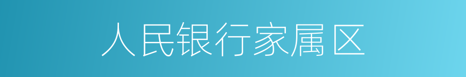 人民银行家属区的同义词