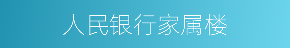 人民银行家属楼的同义词