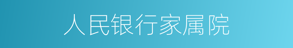 人民银行家属院的同义词