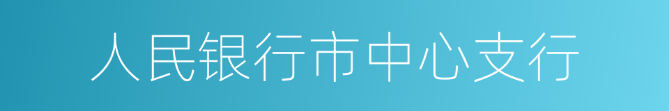 人民银行市中心支行的同义词