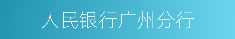 人民银行广州分行的同义词