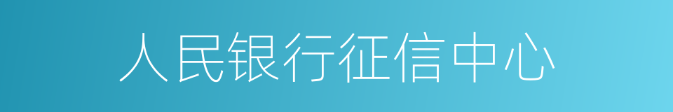 人民银行征信中心的同义词